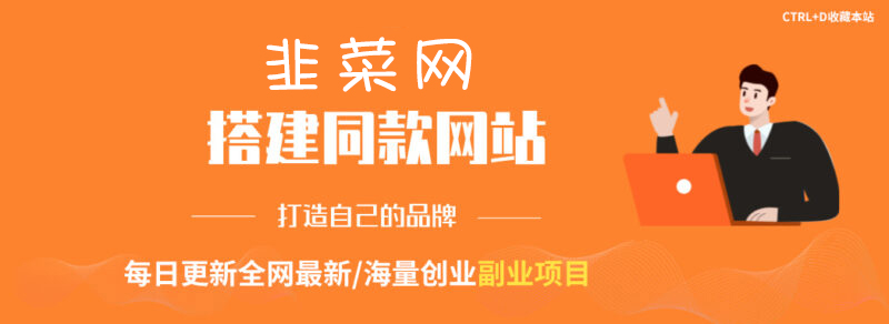 你还在到处找项目?还在当韭菜?我靠网创资源站一个月收入5万+,曾经我也是个失败者。