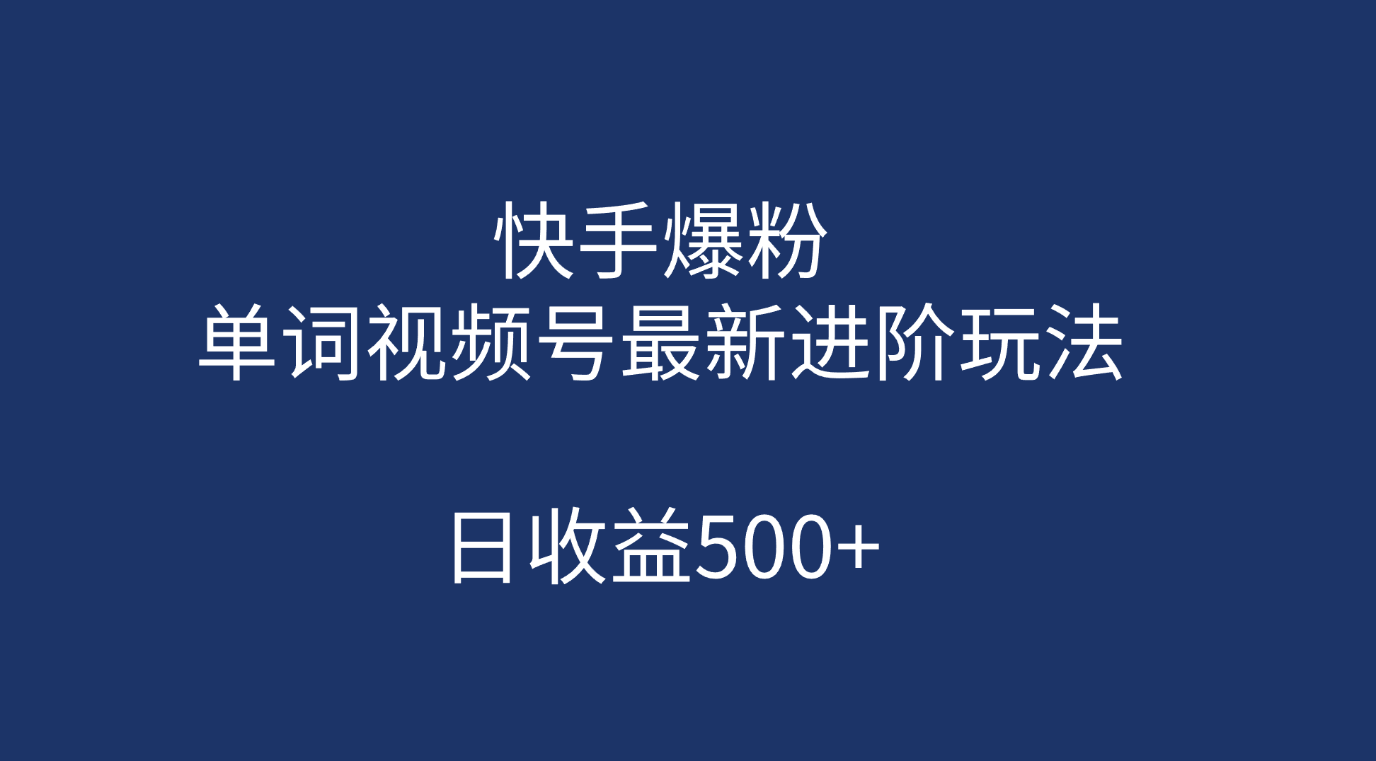 快手爆粉，单词视频号最新进阶玩法，日收益500+（教程+素材）-韭菜网