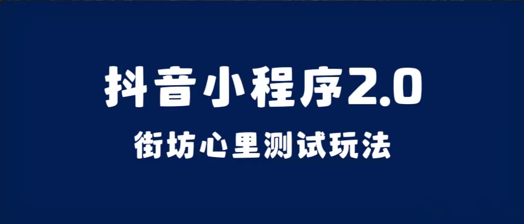 抖音小程序2.0（街坊心里测试玩法）整套视频手把手实操课程，含素材-韭菜网