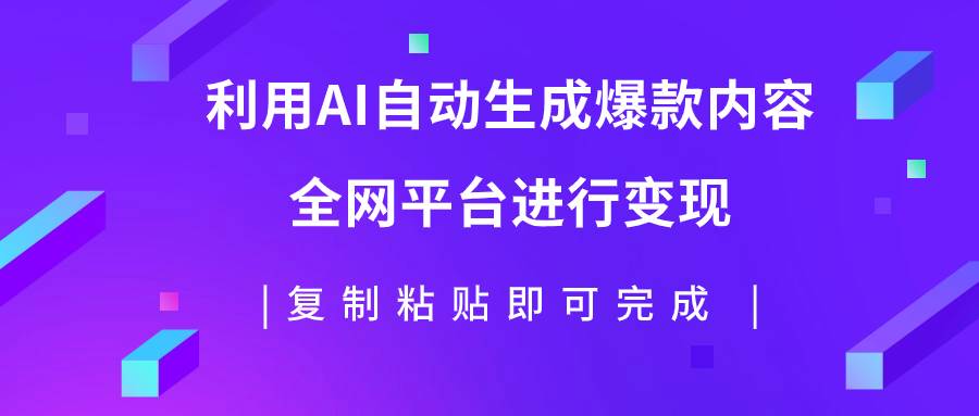利用AI批量生产出爆款内容，全平台进行变现，复制粘贴日入500+-韭菜网