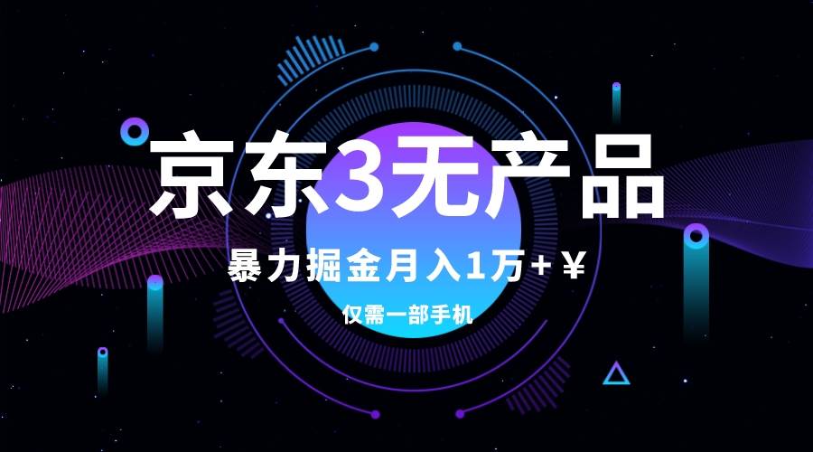 京东3无产品维权，暴力掘金玩法，小白月入1w+（仅揭秘）-韭菜网