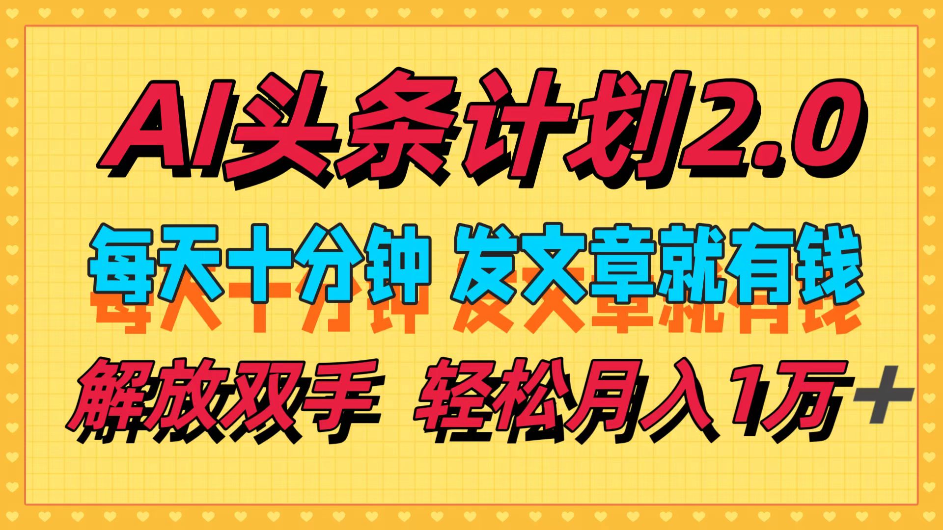AI头条计划2.0，每天十分钟，发文章就有钱，小白轻松月入1w＋！-韭菜网