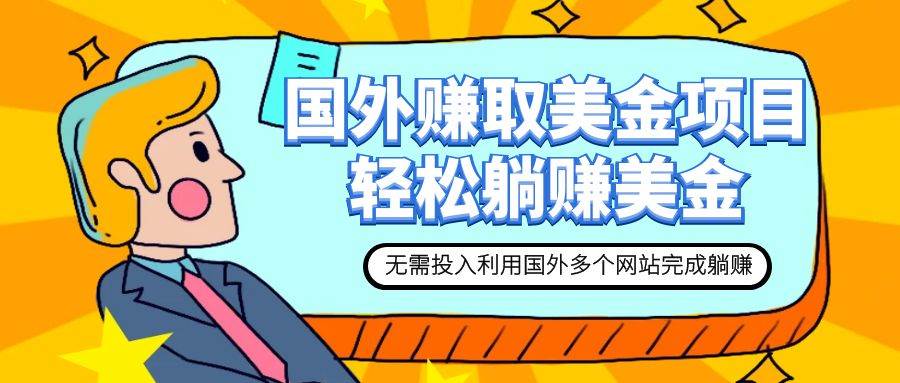 赚美金项目 用好这几个网站 轻松在家完成躺赚美金-韭菜网