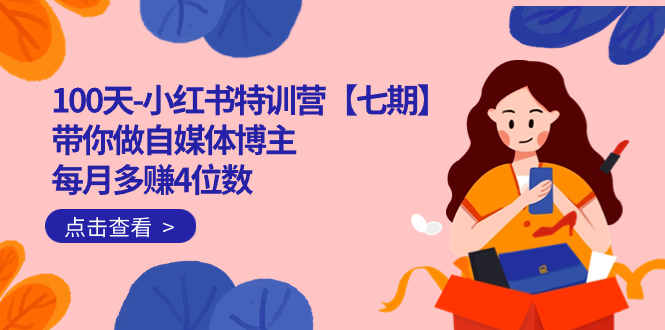 100天-小红书特训营【七期】带你做自媒体博主 每月多赚4位数  IP账号全指南-韭菜网