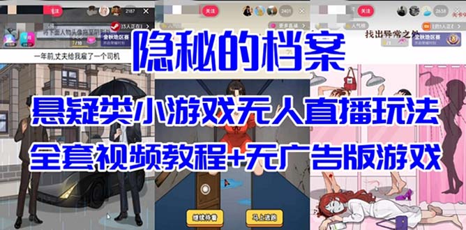 抖音爆火的悬疑解谜小游戏【隐秘的档案】无人直播玩法【教程+游戏+工具】-韭菜网