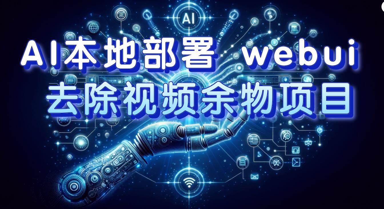 AI本地部署 webui 去除视频余物项目 保守日入300+-韭菜网