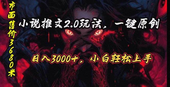 原创漫画小说推文2.0玩法，单日最高3000+，ai全自动产出，可参加中视频…-韭菜网