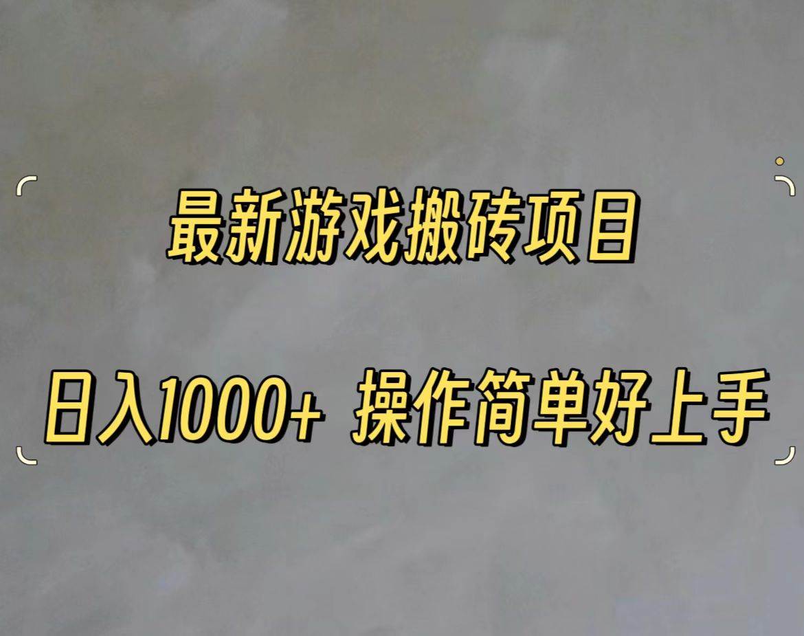 最新游戏打金搬砖，日入一千，操作简单好上手-韭菜网