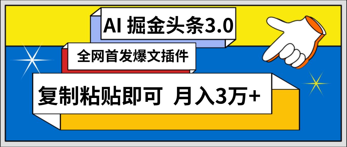 AI自动生成头条，三分钟轻松发布内容，复制粘贴即可， 保守月入3万+-韭菜网