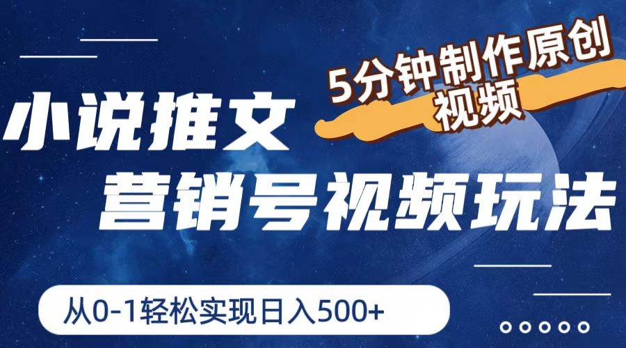 小说推文营销号视频玩法，5分钟制作原创视频，从0到1轻松实现日入500+-韭菜网