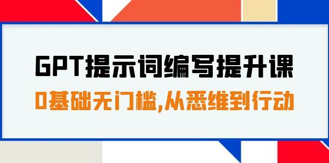 GPT提示词编写提升课，0基础无门槛，从悉维到行动，30天16个课时-韭菜网