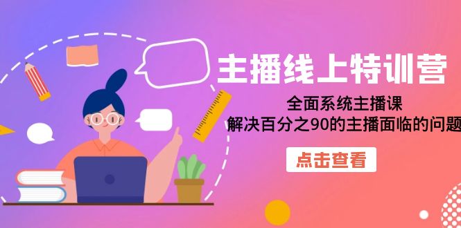 主播线上特训营：全面系统主播课，解决百分之90的主播面临的问题（22节课）-韭菜网