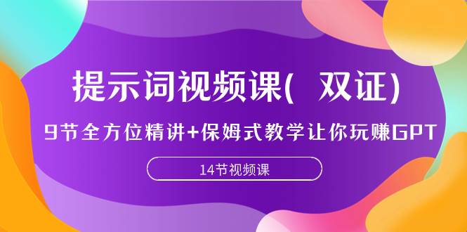 提示词视频课（双证），9节全方位精讲+保姆式教学让你玩赚GPT-韭菜网