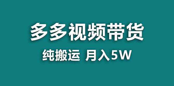 【蓝海项目】多多视频带货，靠纯搬运一个月搞5w，新手小白也能操作【揭秘】-韭菜网