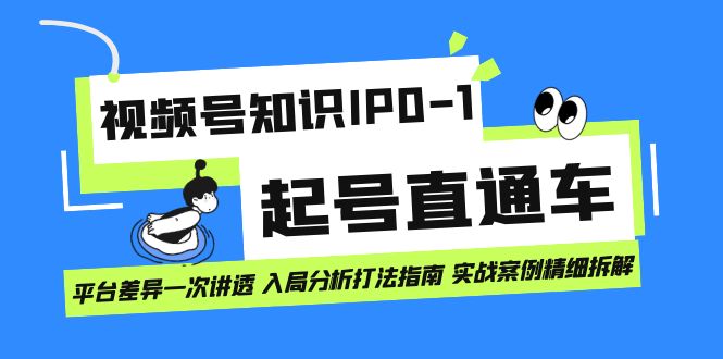 视频号知识IP0-1起号直通车 平台差异一次讲透 入局分析打法指南 实战案例-韭菜网