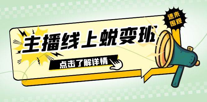 2023主播线上蜕变班：0粉号话术的熟练运用、憋单、停留、互动（45节课）-韭菜网