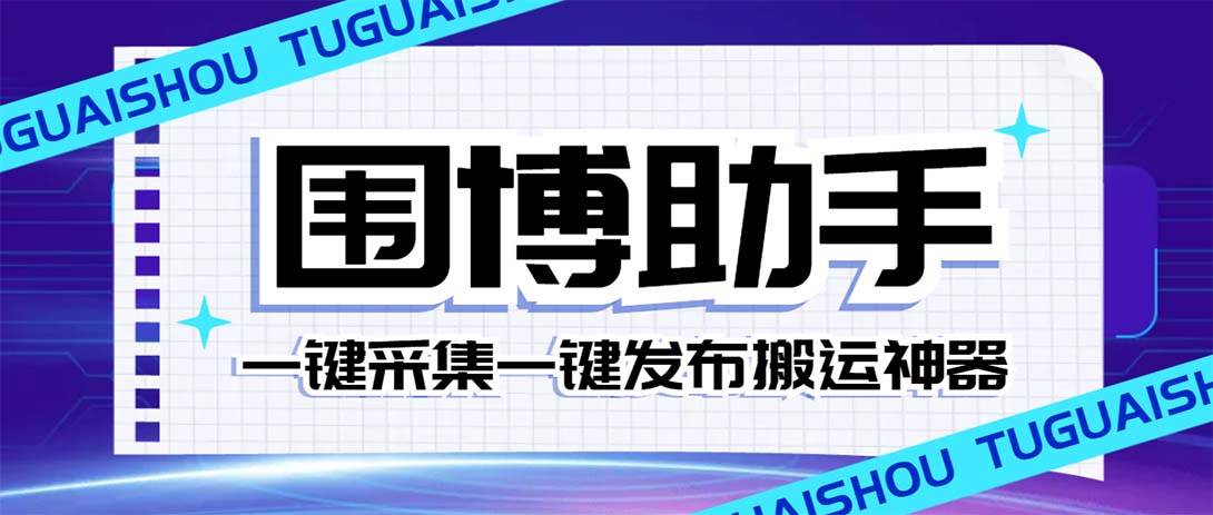 外面收费128的威武猫微博助手，一键采集一键发布微博今日/大鱼头条【微博助手+使用教程】-韭菜网