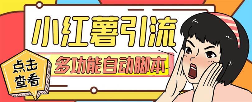 【引流必备】小红书高级版引流脚本，内置私信点赞关注评论回复各项功能精准引流不再是梦【引流脚本+使用教程】-韭菜网