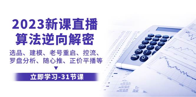 2023新课直播算法-逆向解密，选品、建模、老号重启、控流、罗盘分析、随…-韭菜网