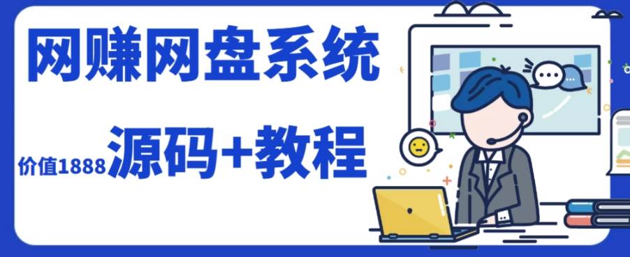 2023运营级别网赚网盘平台搭建（源码+教程）-韭菜网