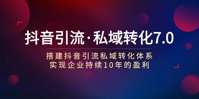 抖音引流·私域转化7.0-韭菜网