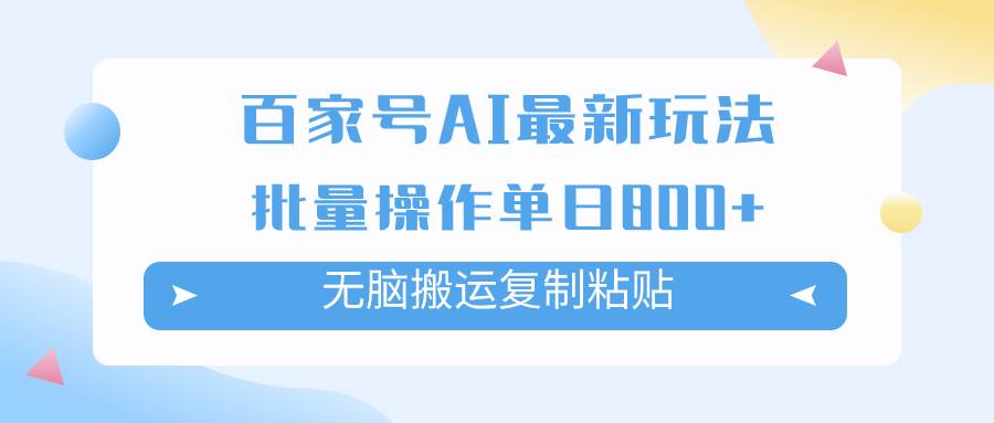 百家号AI掘金项目玩法，无脑复制粘贴，可批量操作，单日收益800+-韭菜网