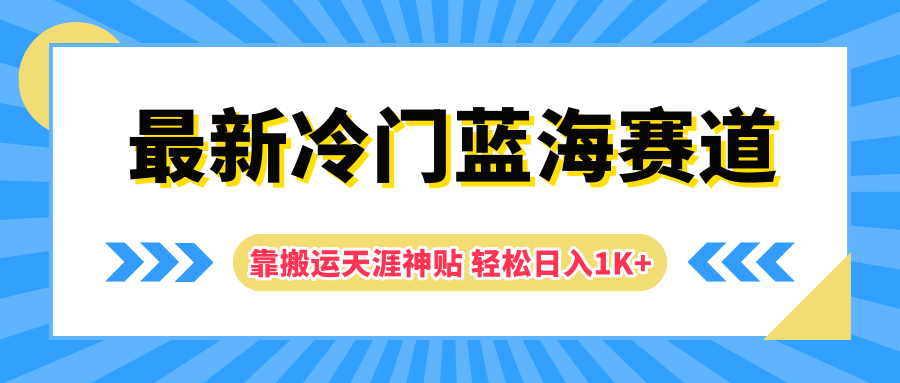 最新冷门蓝海赛道，靠搬运天涯神贴轻松日入1K+-韭菜网