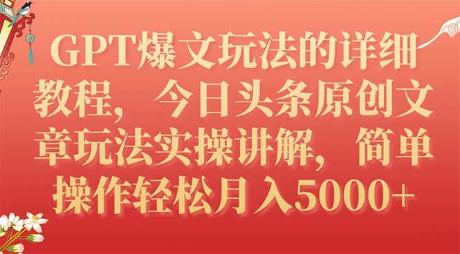 GPT爆文玩法的详细教程，今日头条原创文章玩法实操讲解，简单操作月入5000+-韭菜网