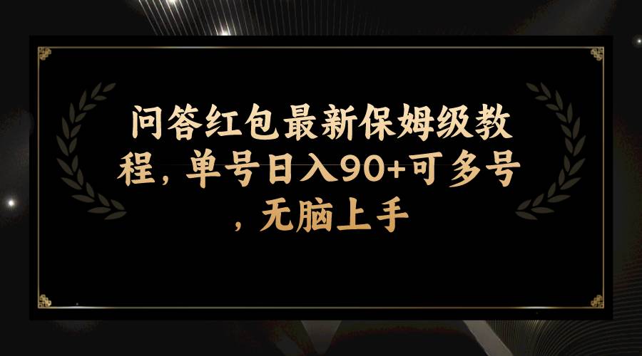 问答红包最新保姆级教程，单号日入90+可多号，无脑上手-韭菜网