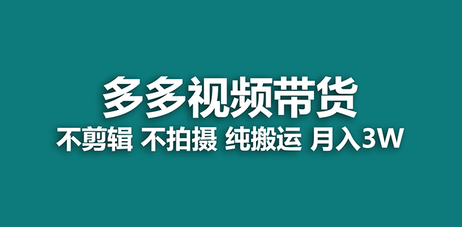 【蓝海项目】多多视频带货，纯搬运一个月搞了5w佣金，小白也能操作【揭秘】-韭菜网