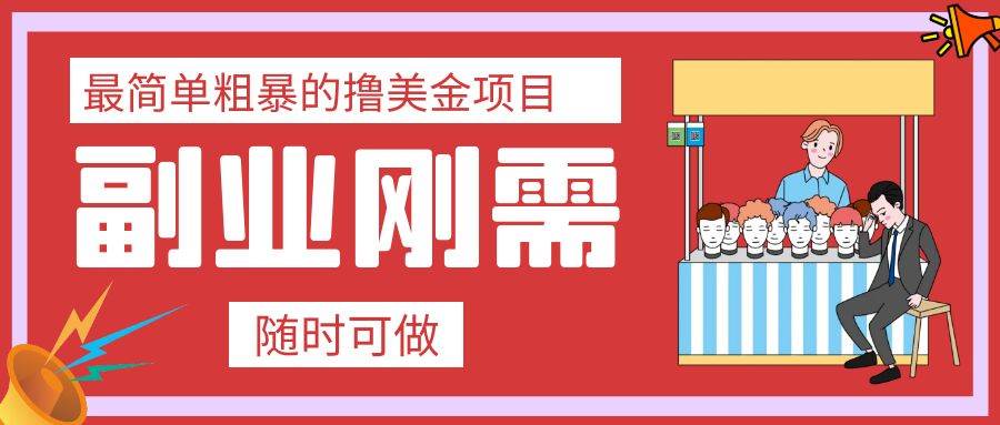 最简单粗暴的撸美金项目 会打字就能轻松赚美金-韭菜网