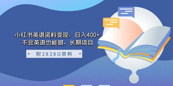 小红书英语资料变现，日入400+，不会英语也能做，长期项目（附2828G资料）-韭菜网