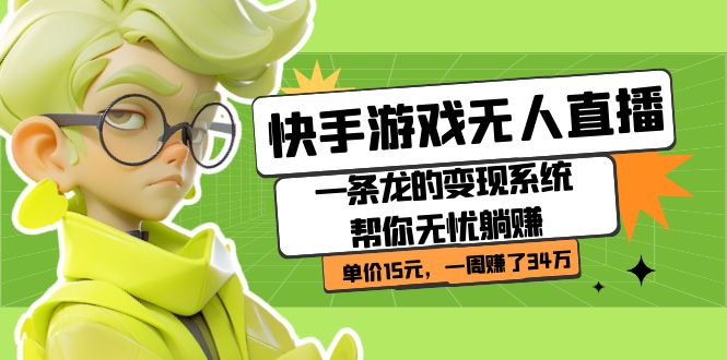 快手游戏无人直播：一条龙的变现系统帮你无忧躺赚  单价15元，一周赚了34万-韭菜网