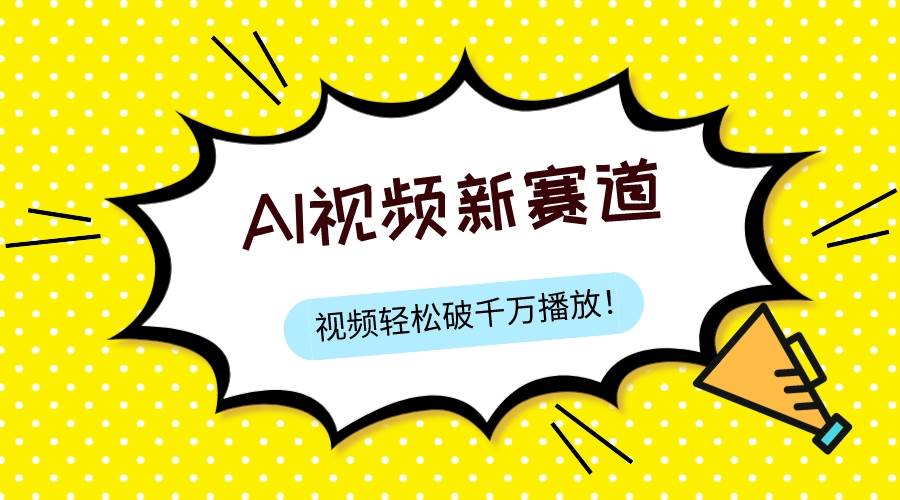最新ai视频赛道，纯搬运AI处理，可过视频号、中视频原创，单视频热度上千万-韭菜网