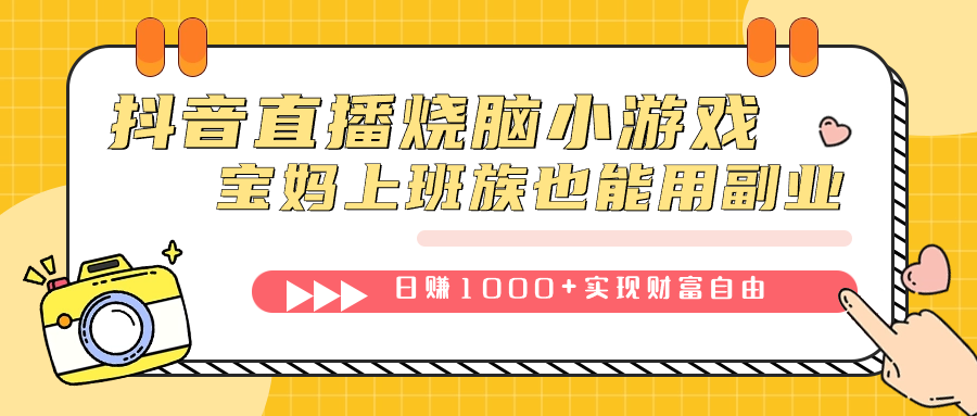抖音直播烧脑小游戏，不需要找话题聊天，宝妈上班族也能用副业日赚1000+-韭菜网