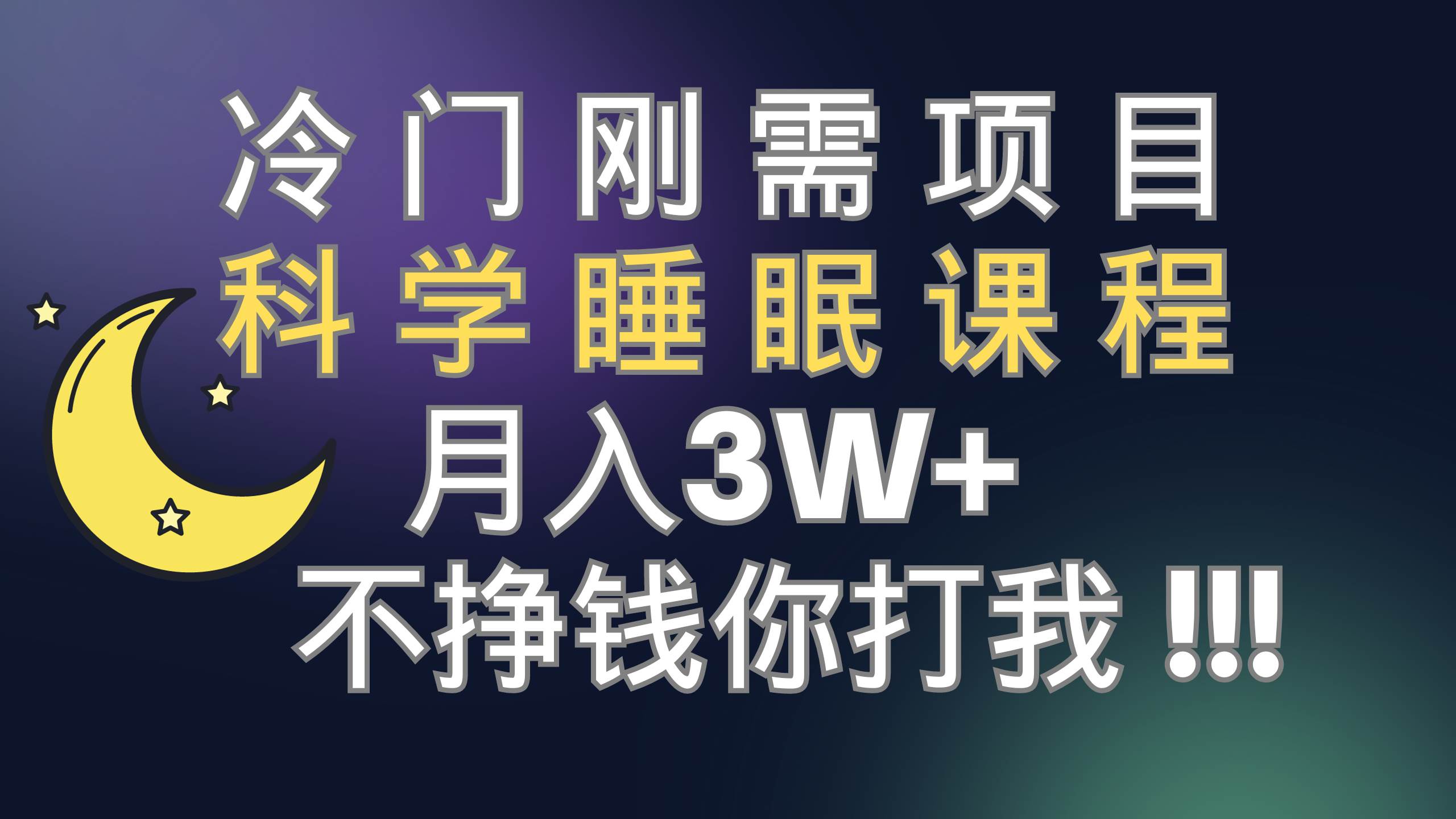 冷门刚需项目 科学睡眠课程 月3+（视频素材+睡眠课程）-韭菜网