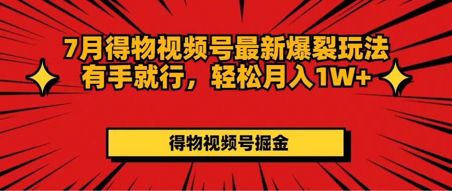 7月得物视频号最新爆裂玩法有手就行，轻松月入1W+-韭菜网