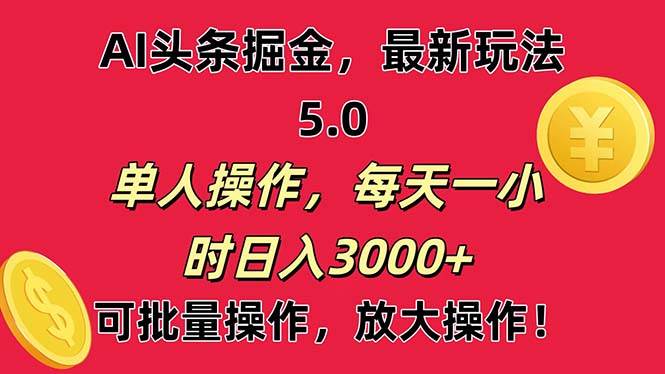 AI撸头条，当天起号第二天就能看见收益，小白也能直接操作，日入3000+-韭菜网