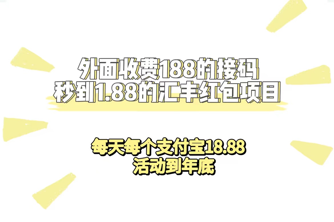 外面收费188接码无限秒到1.88汇丰红包项目 每天每个支付宝18.88 活动到年底-韭菜网