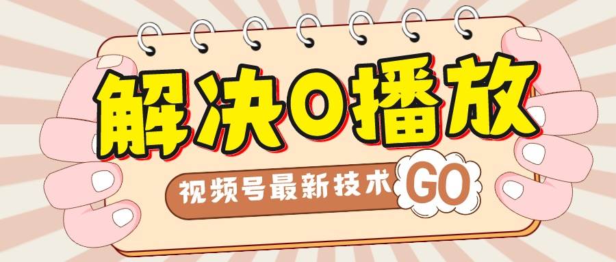解决0播放量，搬运视频百分百过原创，二次剪辑加卡封面，视频号新最技术-韭菜网