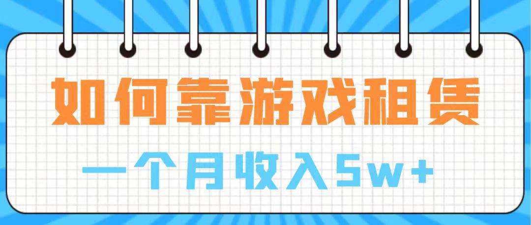 通过游戏入账100万 手把手带你入行  月入5W-韭菜网