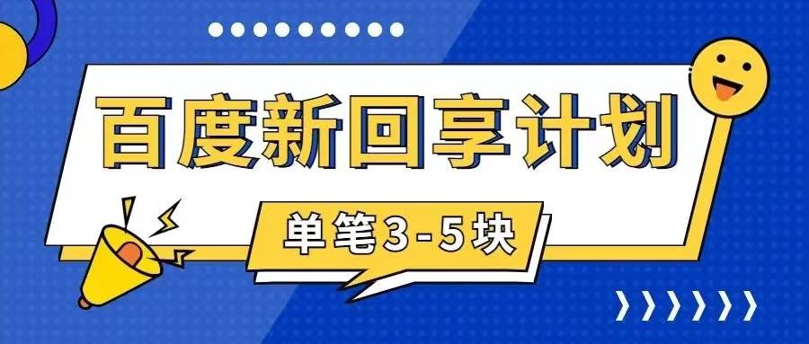 百度搬砖项目 一单5元 5分钟一单 操作简单 适合新手-韭菜网
