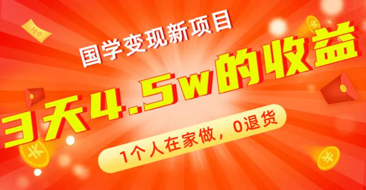 全新蓝海，国学变现新项目，1个人在家做，0退货，3天4.5w收益【178G资料】-韭菜网