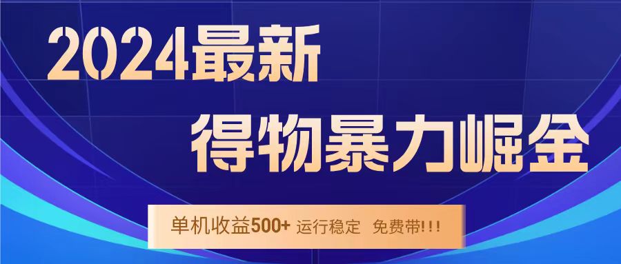 得物掘金 稳定运行8个月 单窗口24小时运行 收益30-40左右 一台电脑可开20窗口！-韭菜网