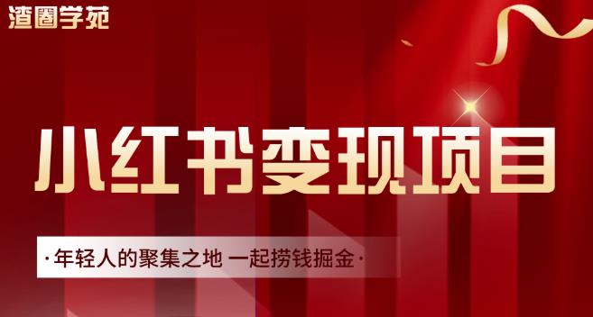 渣圈学苑·小红书虚拟资源变现项目，一起捞钱掘金价值1099元-韭菜网