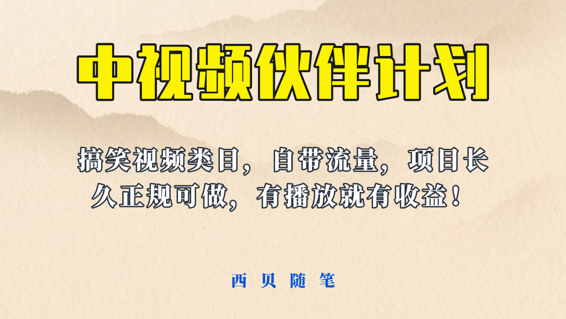 中视频伙伴计划玩法！长久正规稳定，有播放就有收益！搞笑类目自带流量-韭菜网