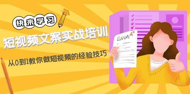短视频文案实战培训：从0到1教你做短视频的经验技巧（19节课）-韭菜网