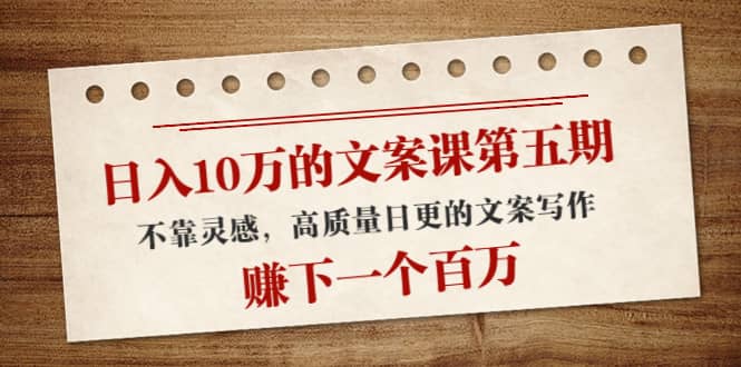 文案课第五期， 不靠灵感，高质量日更的文案写作-韭菜网