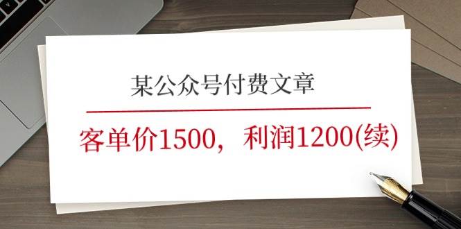 某公众号付费文章《客单价1500，利润1200(续)》市场几乎可以说是空白的-韭菜网