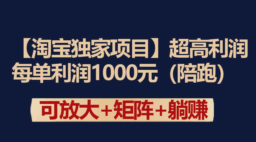 【淘宝独家项目】超高利润：每单利润1000元-韭菜网